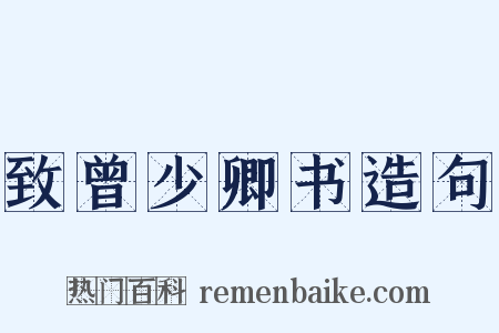 致曾少卿书造句是什么意思的图片